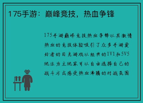 175手游：巅峰竞技，热血争锋
