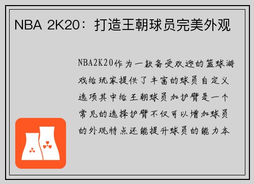 NBA 2K20：打造王朝球员完美外观