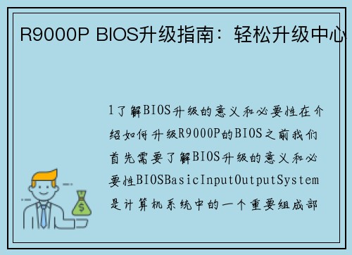 R9000P BIOS升级指南：轻松升级中心