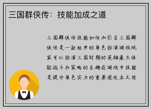 三国群侠传：技能加成之道