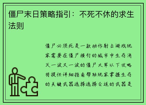 僵尸末日策略指引：不死不休的求生法则