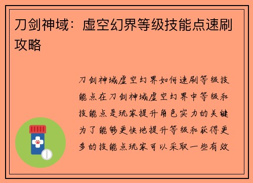 刀剑神域：虚空幻界等级技能点速刷攻略