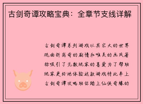 古剑奇谭攻略宝典：全章节支线详解