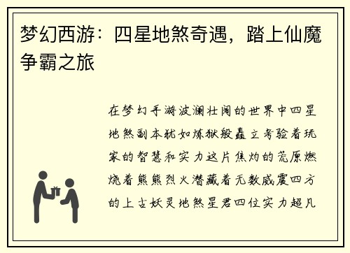梦幻西游：四星地煞奇遇，踏上仙魔争霸之旅