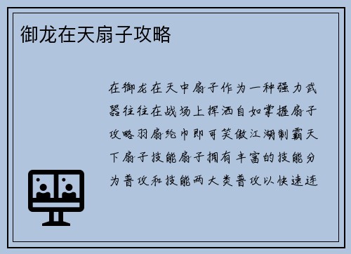 御龙在天扇子攻略