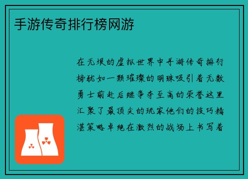 手游传奇排行榜网游