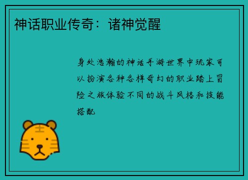 神话职业传奇：诸神觉醒