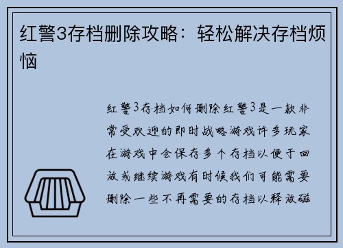 红警3存档删除攻略：轻松解决存档烦恼