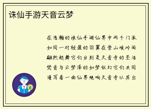 诛仙手游天音云梦