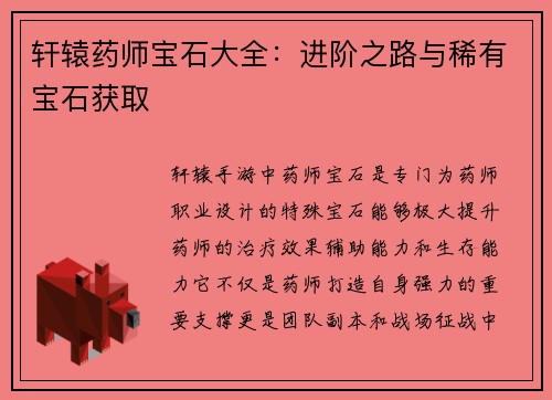 轩辕药师宝石大全：进阶之路与稀有宝石获取