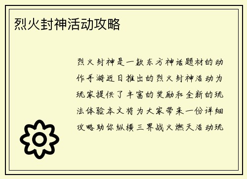 烈火封神活动攻略