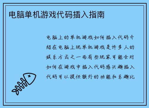 电脑单机游戏代码插入指南