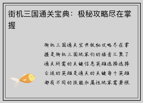 街机三国通关宝典：极秘攻略尽在掌握