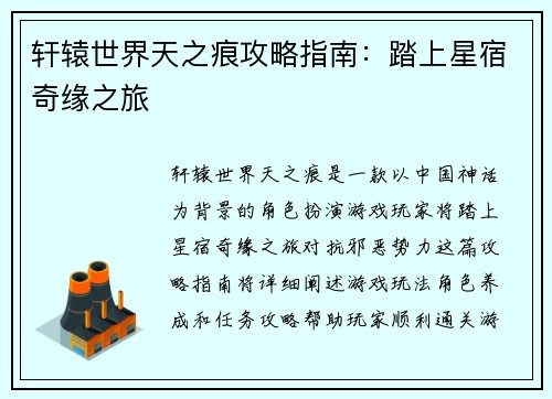 轩辕世界天之痕攻略指南：踏上星宿奇缘之旅