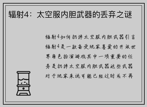 辐射4：太空服内胆武器的丢弃之谜