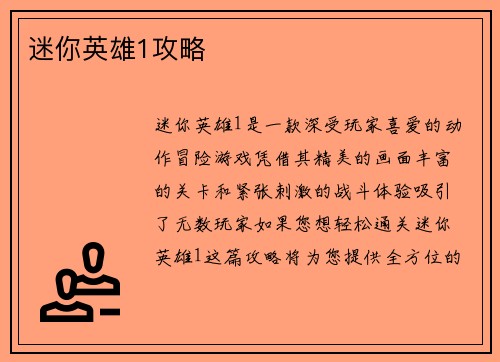 迷你英雄1攻略