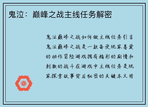 鬼泣：巅峰之战主线任务解密