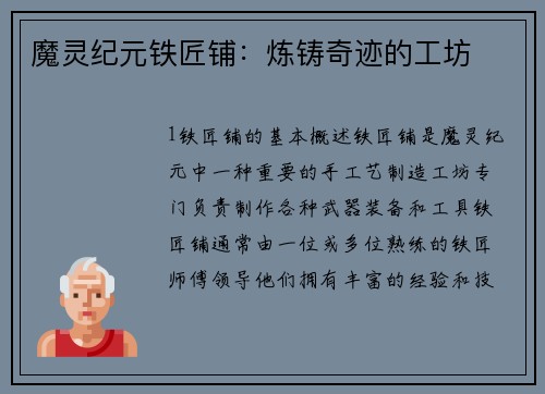 魔灵纪元铁匠铺：炼铸奇迹的工坊