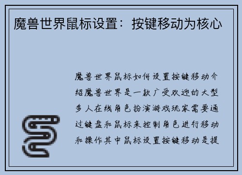 魔兽世界鼠标设置：按键移动为核心
